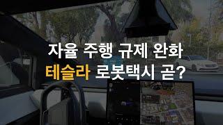 트럼프 정부 NHTSA 룰 변경, GM 로봇택시 안녕, 옵티머스 놀라운 균형감각은 어떻게 이루어 졌나?