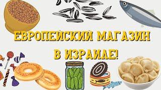 ПОКУПКИ В ЕВРОПЕЙСКОМ МАГАЗИНЕ В ИЗРАИЛЕ! | ПРОДУКТЫ | НАШЛИ ПЕЛЬМЕНИ В ИЗРАИЛЕ