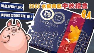 【水根肉乾】2020中秋禮盒開箱！買肉乾禮盒會有什麼呢