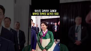 외신도 주목! 김혜경 영부인이 한복을 입은 숨겨진 의미