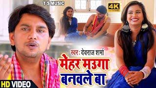 mehar muga banawle ba corona virus song /bhojpuri/by Devraj Sharma