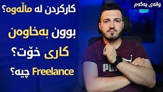 کارکردن لە ماڵەوە و بوون بە خاوەن کار | بەشی یەکەم| #Freelance