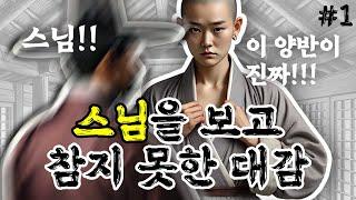 [구미호야담 -단편] 비구니가 된 아내를 본 대감의 고민 #야댬 #민담 #설화