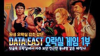 뒷골목 오락실 칭구 DATA-EAST 오락실 게임 1부