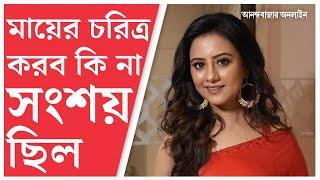 Tollywood News | Manali Dey | New Bengali Serial | মায়ের চরিত্রে এইভাবে আমায় দর্শক দেখেননি: মানালি