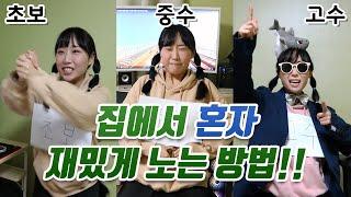 방울이가 알려주는 혼자노는 방법!!!(초보/중수/고수 ver.)