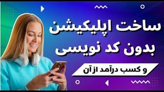 آموزش ساخت اپلیکیشن بدون کد نویسی و کسب درآمد از آن ، کسب درآمد اینترنتی