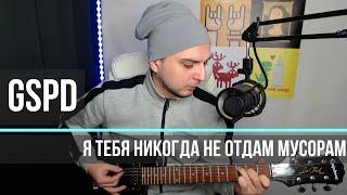 gspd - я тебя никогда не отдам мусорам / кавер / cover