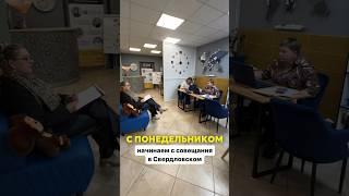 Понедельник начинаем с совещания в Свердловке #студия #недвижимость #бизнес #home #дизайн #квартира