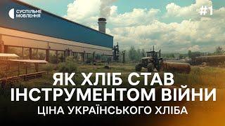 «Хліб як зброя». Як РФ атакує агропромисловість України | «Ціна українського хліба» #1