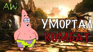 Умортал Комбат! Полнометраж! (AW)