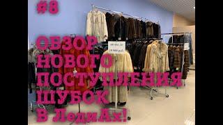 #8  обзор нового поступления шубок из норки в комиссионном магазине шуб ЛедиАх!