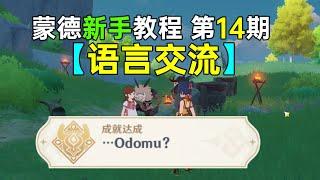 【原神新手】《语言交流》成就：…Odomu？ 蒙德教程第14期