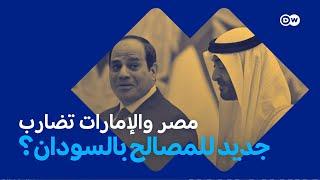 مصر والإمارات.. عودة لتضارب المصالح في السودان من جديد؟ | السودان الآن