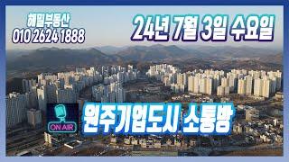 [생]원주기업도시 소통방 7월 3일 수요일(번개방)