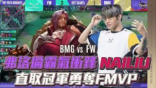 【操作精華】GCS 2024夏｜FW NAILIU 弗洛倫霸氣衝鋒，直取冠軍勇奪FMVP！《Garena 傳說對決》