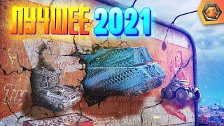 Лучшие приколы 2021 #1 - МЯКОТКА 4 