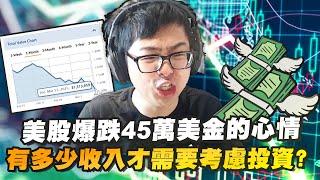 【DinTer】美股暴跌45萬美金的心情？特哥分析收入多少才考慮踏入投資！懂得投資自己遠比投資股票更重要？！投資過程中常被忽略的一項要素？