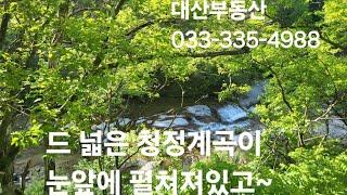 평창 진부. 대관령.오대산.시골집.농가주택.전원주택.토지.청정계곡.땅.     대산부동산