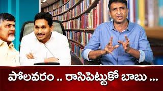 TDP False Allegations on Polavaram Project | Ys Jagan, Chandrababu | Social Tv