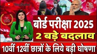 बोर्ड परीक्षा 2025 में 2 बड़े बदलाव /Board Exam 2025 Latest News/Board exam 2025 News