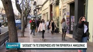 200 εκατ.ευρώ σε 6683 επιχειρήσεις στην κεντρική Μακεδονία | 30/12/2020 | ΕΡΤ