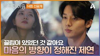 [#하트페어링 14회 선공개] "이 사람이었으면 좋겠다" 잘못 온 지민을 보며 마음의 방향️이 정해진 제연  | 하트페어링 14회