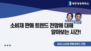 2022년 소비재 판매 트렌드 전망