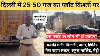 50 yard plot in Delhi on EMI, 25 Gaj 50 Gaj Plot in Delhi on EMI | KISHTO WALA PLOT #plot