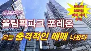 오늘 올림픽파크 포레온 (둔촌주공) 충격적인 매매 나왔다 + 84타입,95타입 매매 가격 추세 + 서울 아파트 + 서울 부동산