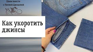 Как укоротить джинсы