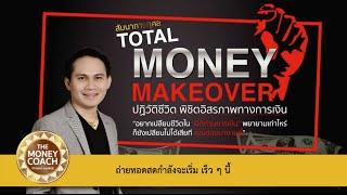 บันทึกการสัมมนาการกุศล TOTAL MONEY MAKEOVER (ตอนที่ 1/3)