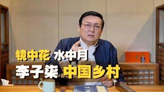 老梁：城乡差距 李子柒的中国农村 镜中花水中月