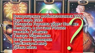 МОБИЛИЗОВАНЫЕ 2022. Евро€ 2024. УКРАИНА-ПОЛЬША. БЕЛАРУСЬ. ГАБЫШЕВ.ЭЙДЕЛЬМАН. ВЕТРЯНКА. ДИАНА. ТАРО