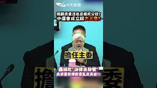罔顧民意沒收反廢死公投? 中選會成立院太上皇? 轟綠吃"法律自助餐" 吳宗憲怒揭毀憲亂政真相?! #shorts