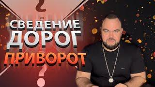 Сведение Дорог. Приворот? | Выпуск 69  | Сергей Кобзарь