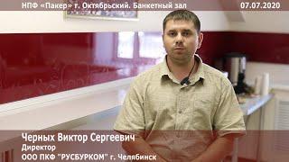 Отзыв о НПФ «Пакер» оставил Черных Виктор Сергеевич — директор ООО ПКФ «РУСБУРКОМ» г. Челябинск