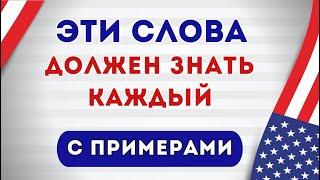 НАИБОЛЕЕ важные английские слова с примерами и транскрипцией на слух | 1000 слов часть 3