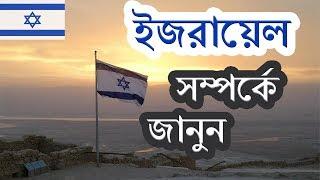 ইজরায়েল সম্পর্কে জানা-অজানা এবং প্রয়োজনীয় কিছু তথ্য ।। Facts About Israel in Bangla