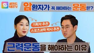 몸이 피로해도 운동을 꼭 해야 할까? - 암 환자가 근력 운동 꼭 해야 하는 이유 #암환자 #세컨드닥터