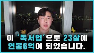 대학에서 잘린 흙수저를 연봉 6억으로 만들어준 '독서법'