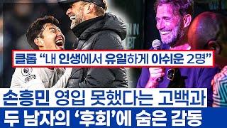 손흥민 만나면 속으로 욕했다는 클롭의 이유 - 후회보다 웃을만한 추억을 쌓은 남자의 낭만