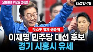 [대선 D-10! 박정호의핫스팟 입체 생중계] 이재명 민주당 대선 후보, 경기 시흥시 유세 (20225.05.24 오후)