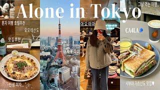 Solo Tokyo TripEP1 Local Restaurant, Cafe, and Hotel Recommendations | Tokyo Vlog Google Map Share