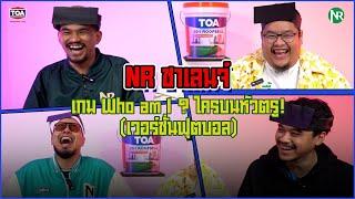 NR ชาเลนจ์ : เกม Who am I ? ใครบนหัวตรู! (เวอร์ชั่นฟุตบอล)