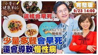 "少量多餐"還是"多量少餐"比較好? 名醫揭密｜自然醫學博士:"少量多餐"會早死 還會導致慢性病｜一天一餐.限時飲食正流行 哈佛大學列指引@中天新聞CtiNews@健康我加1CtiHealthyme【#小麥的健康筆記】