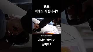 벤츠 이래도 살까?