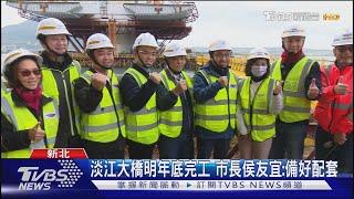 淡江大橋明年底完工 市長侯友宜:備好配套｜TVBS新聞 @TVBSNEWS02