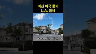 무서운 미국 LA 한달 집세 #LA생활비 #미국물가