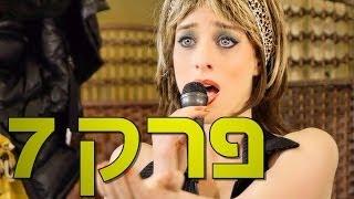 משיח - פרק 7: אוקסנה